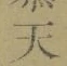 글자 天