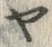 「ヤ」字