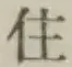 글자 住