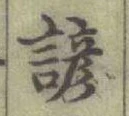 Character 諺