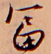 㐌定位富