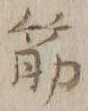 글자 筋