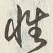글자 性