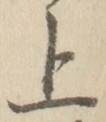 文字 上