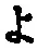 字よ
