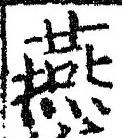 글자 燕