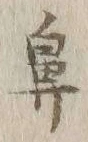 글자 鼻