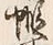 글자 蝦
