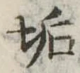 Đã định vị 垢