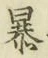 글자 暴