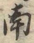 南 위치 확인됨