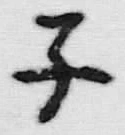 글자 子