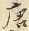 글자 唐