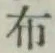 글자 布