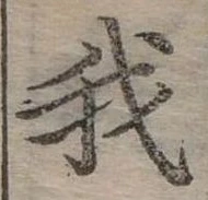 位置 確認된 我
