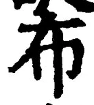 “布”字
