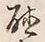 글자 聴