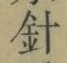 “針”字