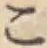 字こ