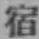 글자 宿