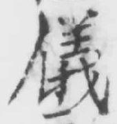 글자 儀