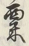 글자 粟