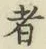 글자 者