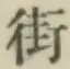 Chữ 街