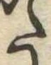 Đã định vị 𛁠