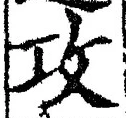文字攻