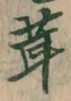 글자 茸