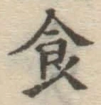 文字食