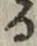 文字 る