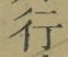 글자 行