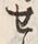 文字 せ