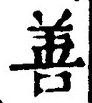 글자 善