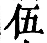 글자 伍