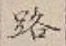 글자 路