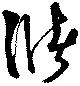 Đã định vị 儲