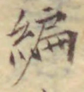 글자 編