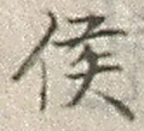 Chữ 侯