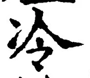 글자 冷