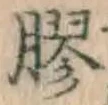 “膠”字
