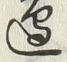 文字辺