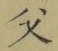 文字父