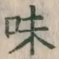 글자 味