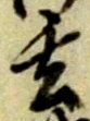 玄 위치 확인됨