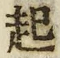 「起」字