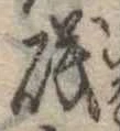 Đã định vị 磯
