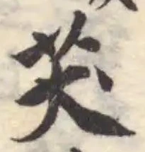 𦬫の位置